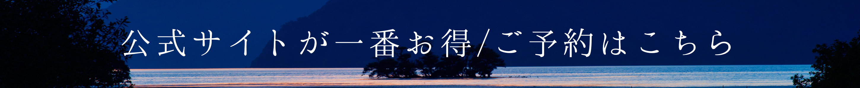 公式サイトが一番お得/ご予約はこちら