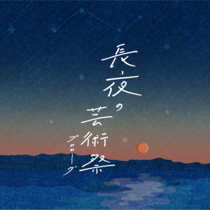 長夜の芸術祭