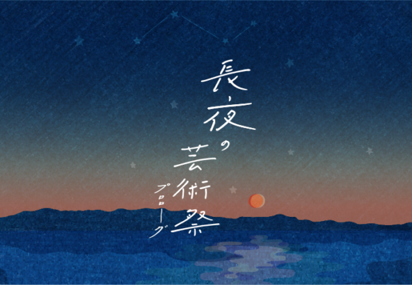 長夜の芸術祭