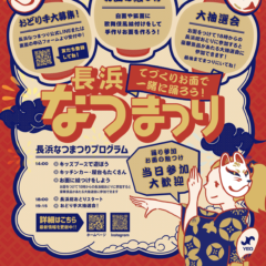 長浜なつまつり2025