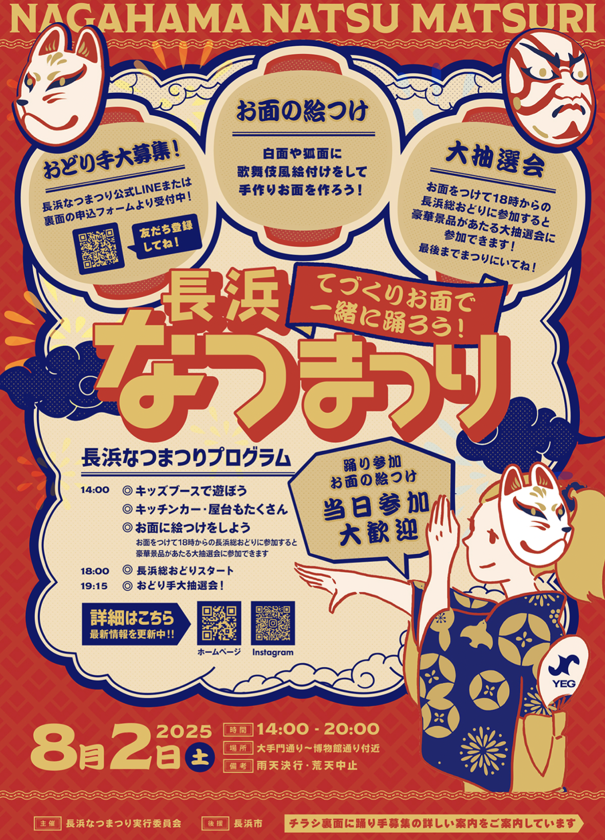 長浜なつまつり2025
