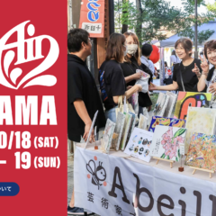 【アートインナガハマ2025】10月18・19日開催
