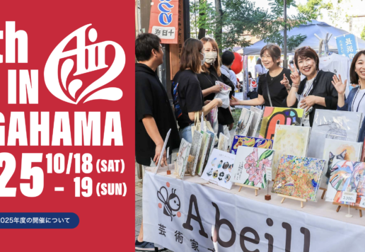 【アートインナガハマ2025】10月18・19日開催