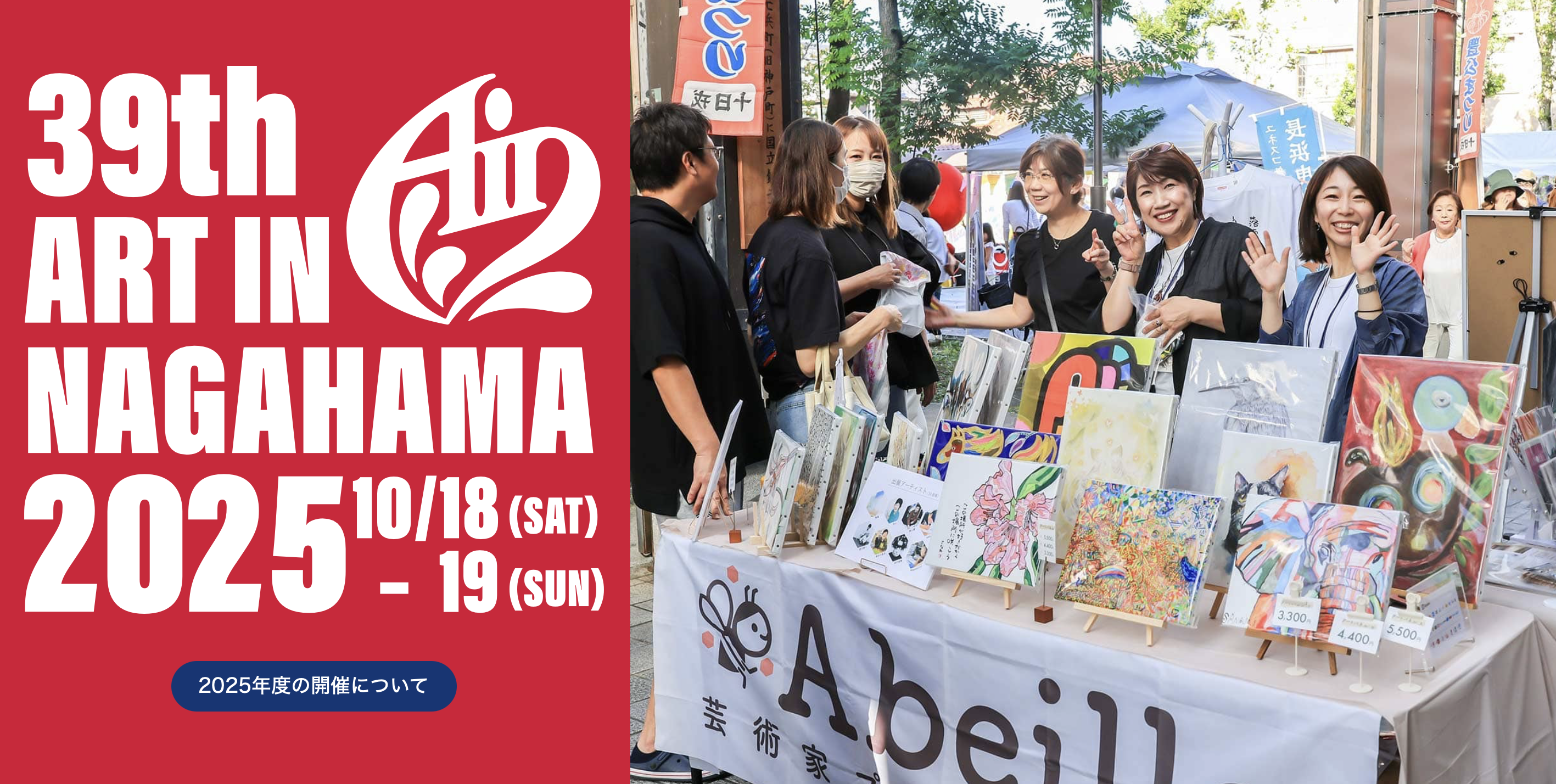 【アートインナガハマ2025】10月18・19日開催
