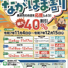 ながはま割、11/4-12/15開催！最大40% off