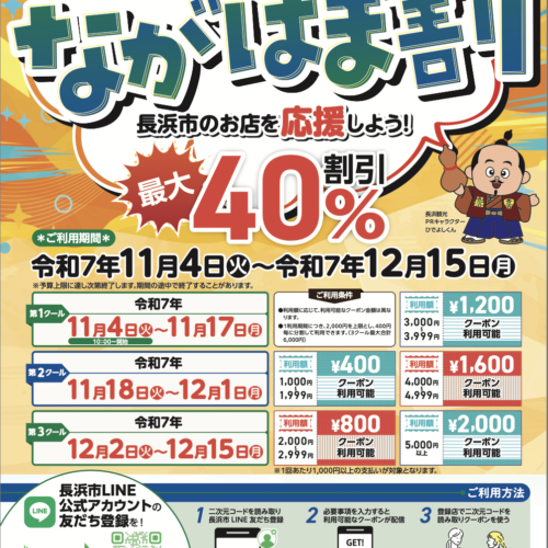 ながはま割、11/4-12/15開催！最大40% off