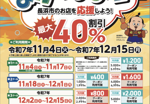 ながはま割、11/4-12/15開催！最大40% off