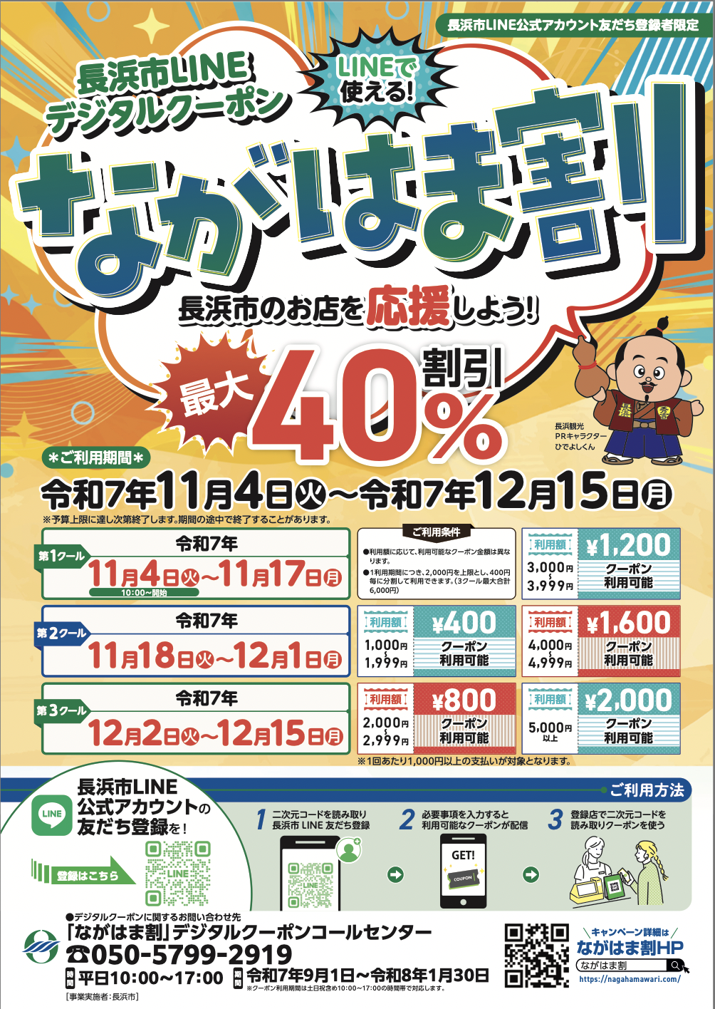 ながはま割、11/4-12/15開催!最大40% off