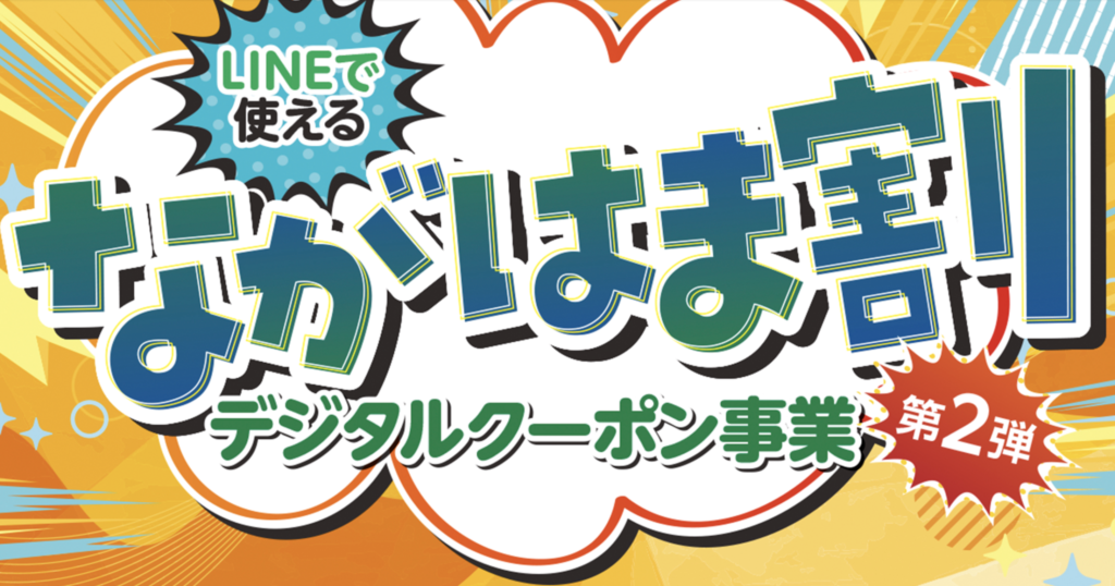 ながはま割