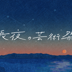 長夜の芸術祭