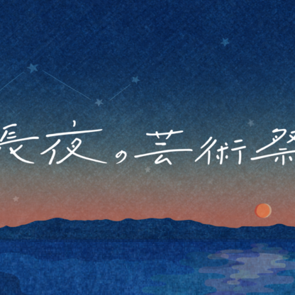 長夜の芸術祭