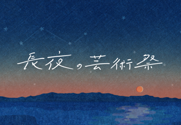 長夜の芸術祭