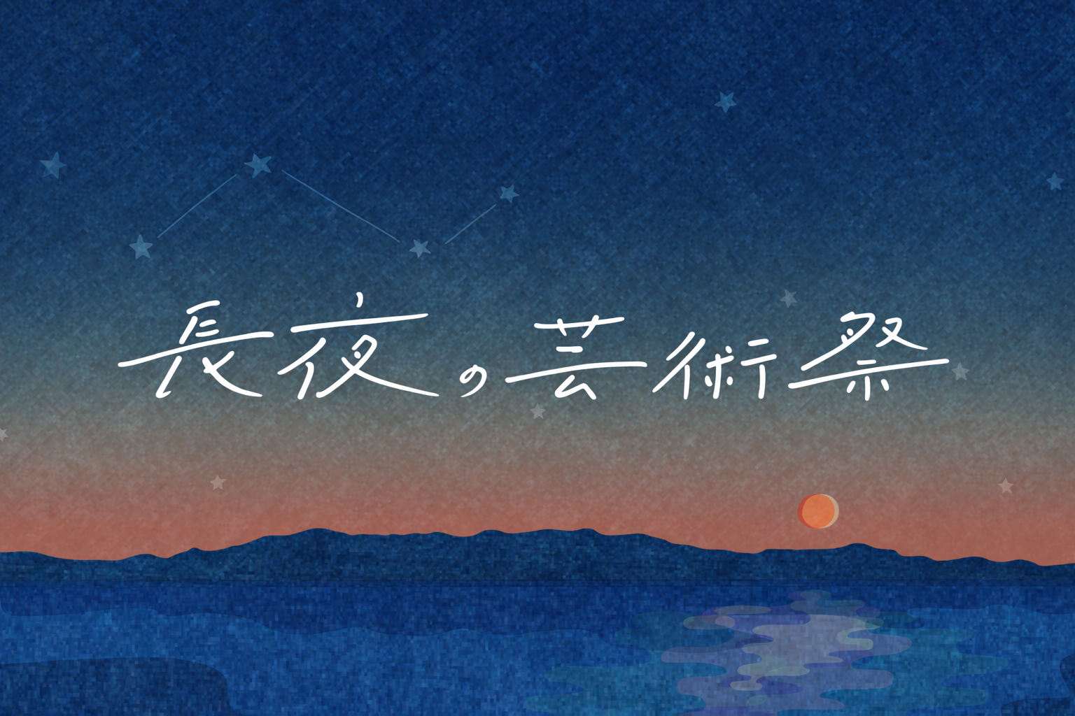 長夜の芸術祭