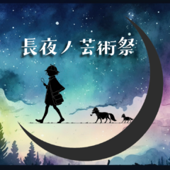 長夜の芸術祭