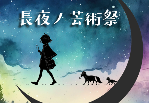 長夜の芸術祭